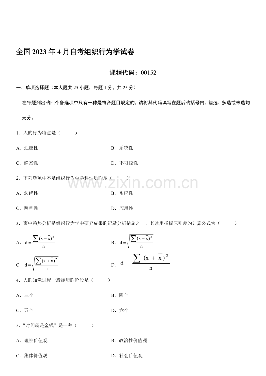 2023年自考组织行为学试卷.doc_第1页