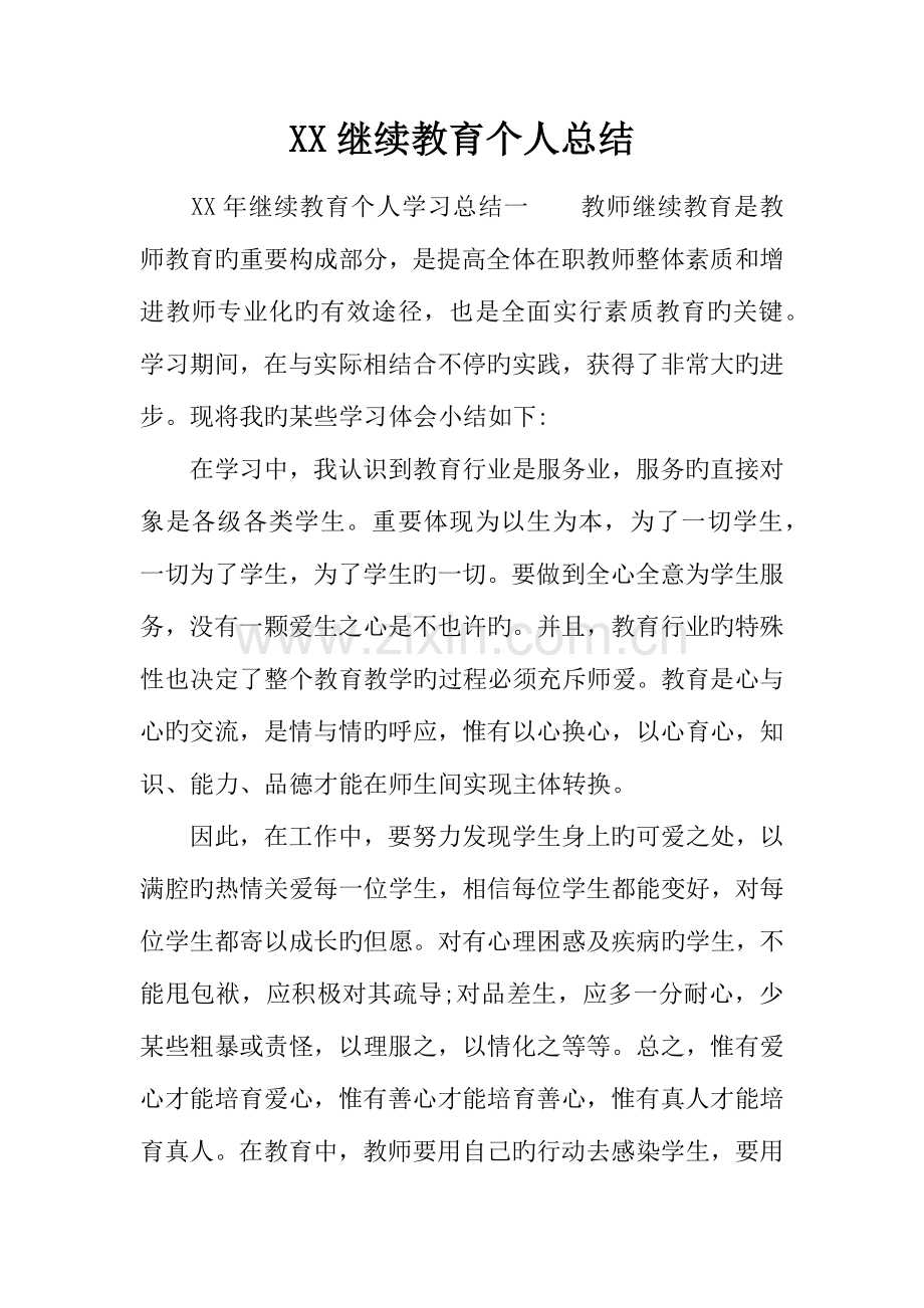 2023年继续教育个人总结.docx_第1页