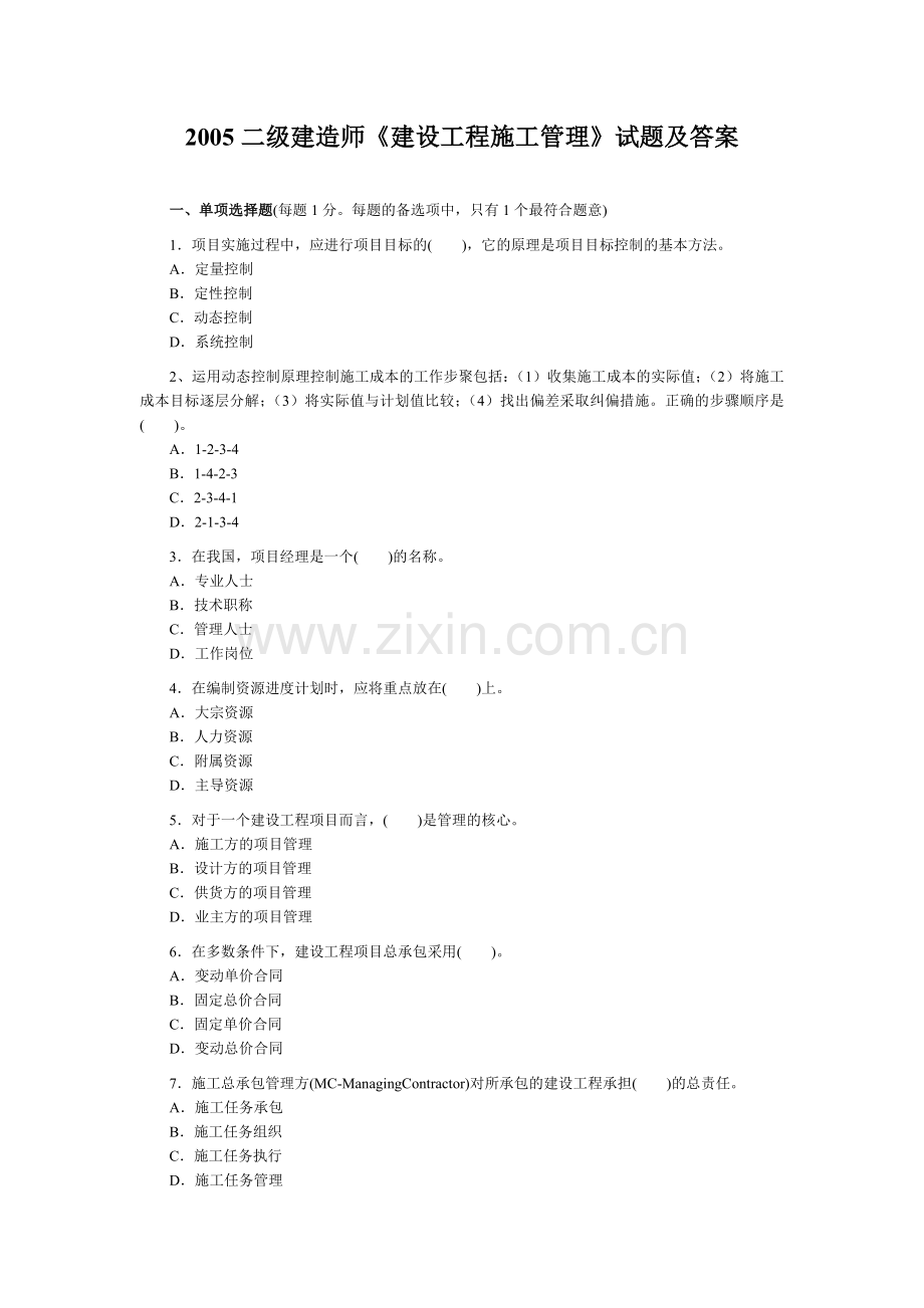 2005年的二级建造师执业资格考试《施工管理》真题及答案.doc_第1页