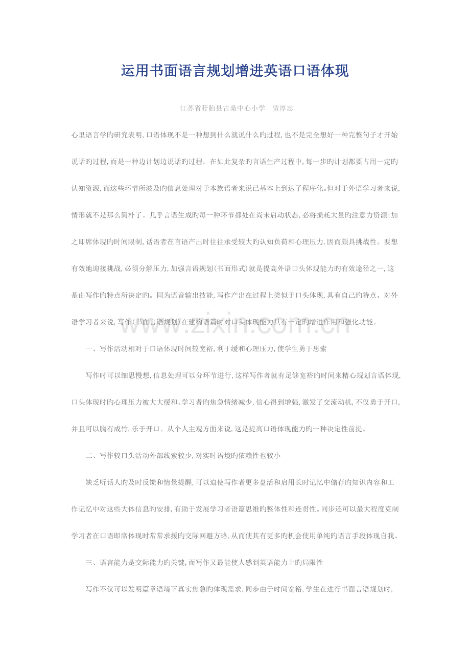 运用书面语言规划促进英语口语表达.doc_第1页
