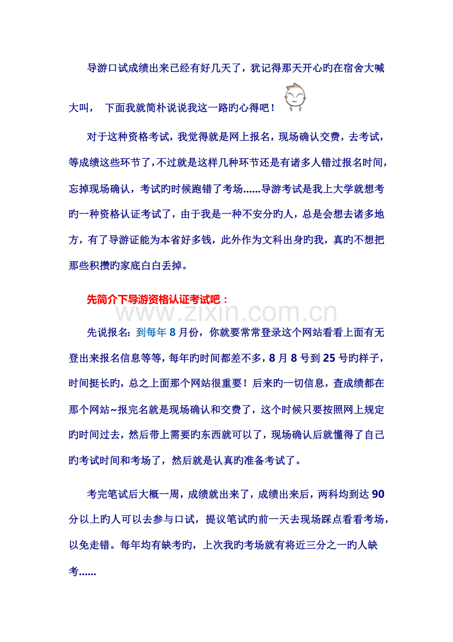 2023年导游证考试心得.docx_第1页