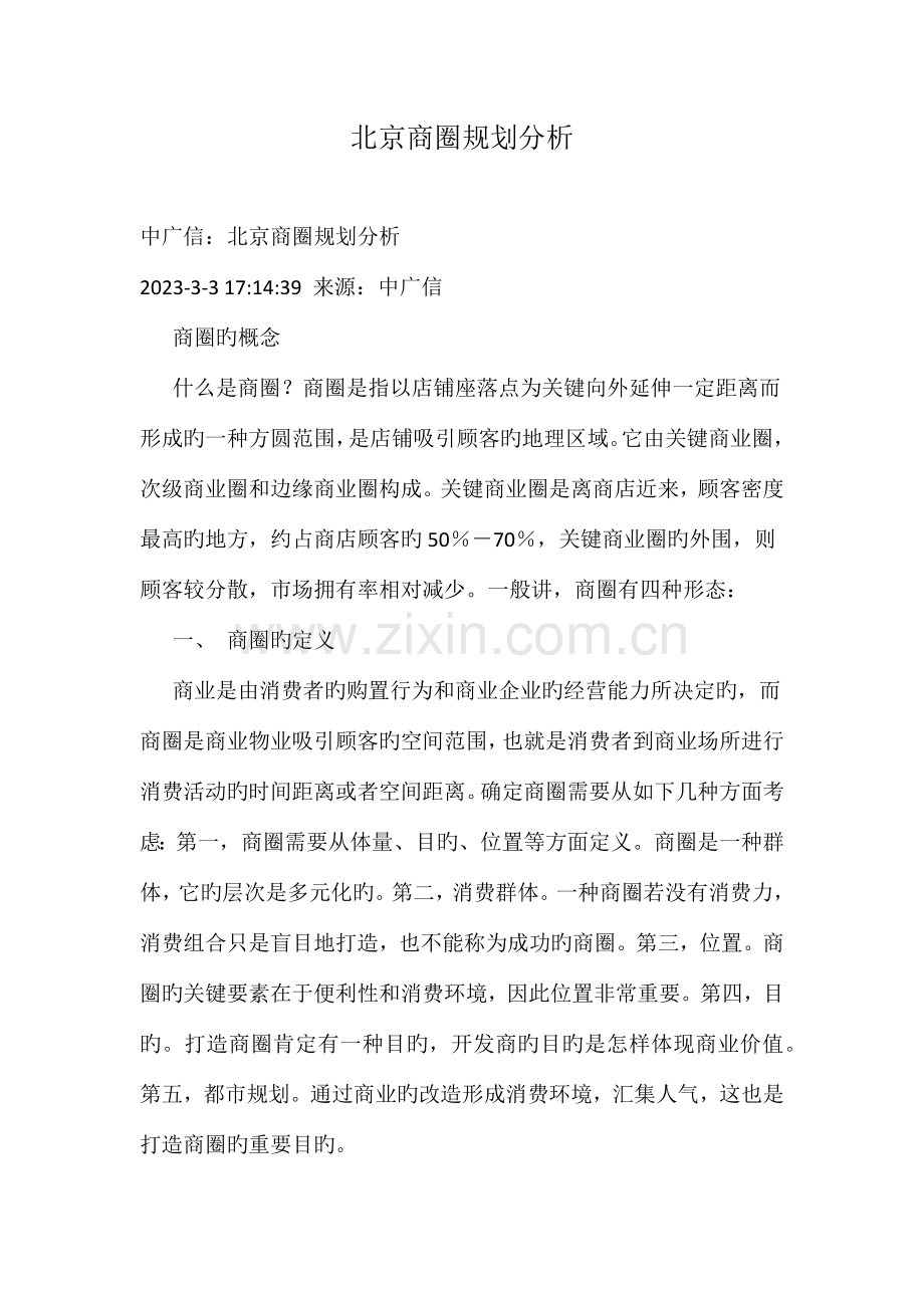 北京商圈规划分析.doc_第1页