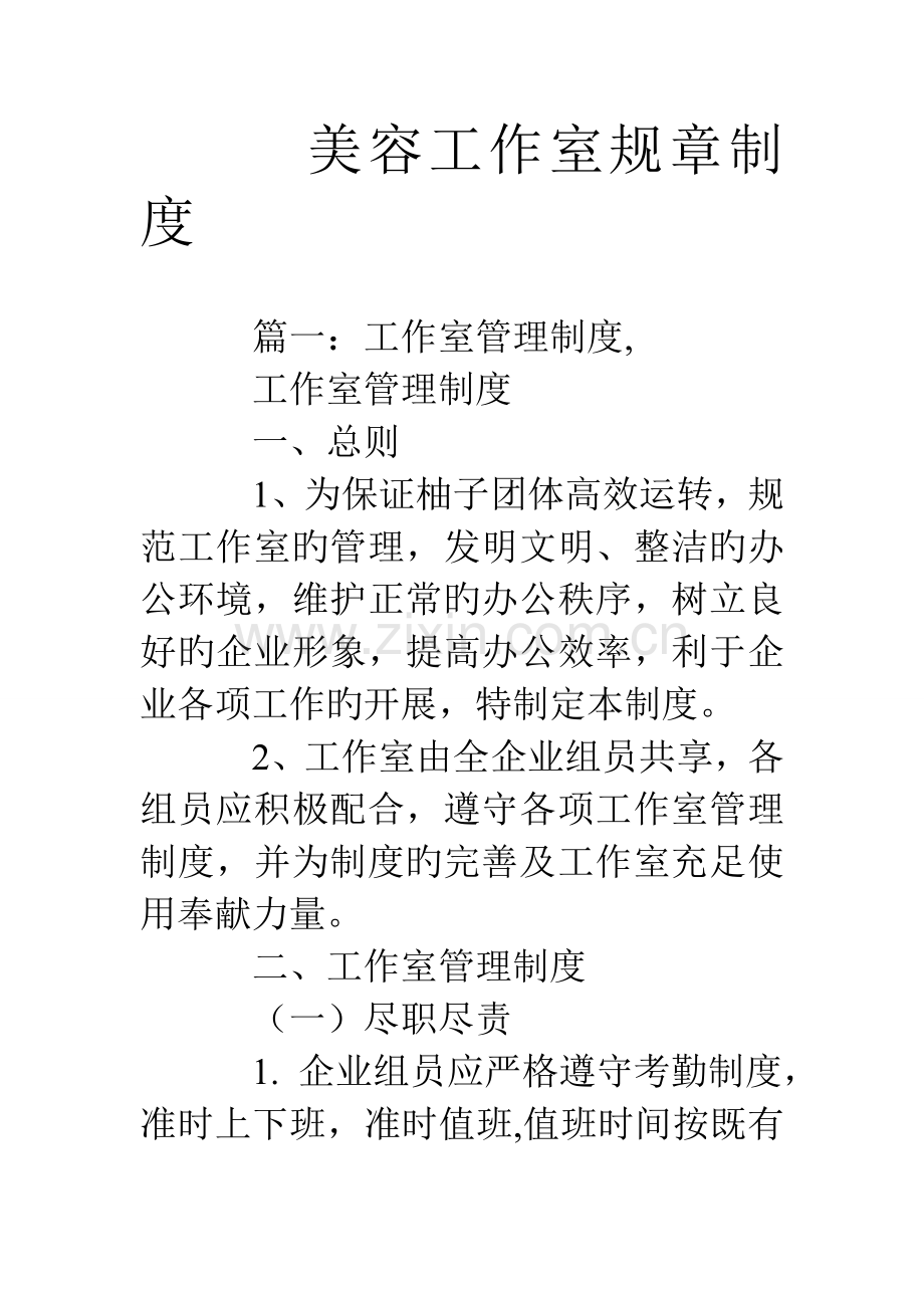 美容工作室规章制度.doc_第1页