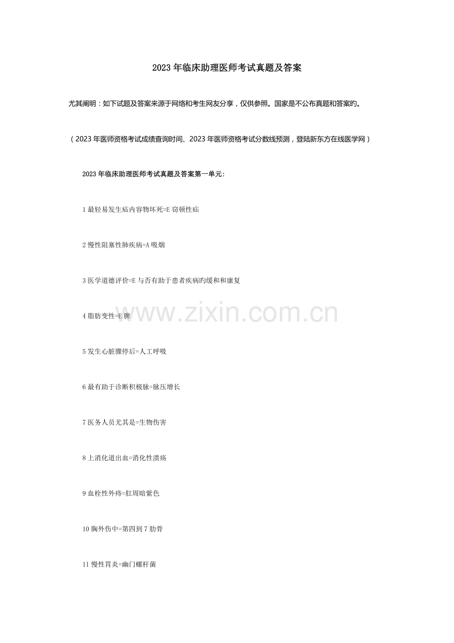 2023年临床助理医师考试真题及答案网友版.docx_第1页