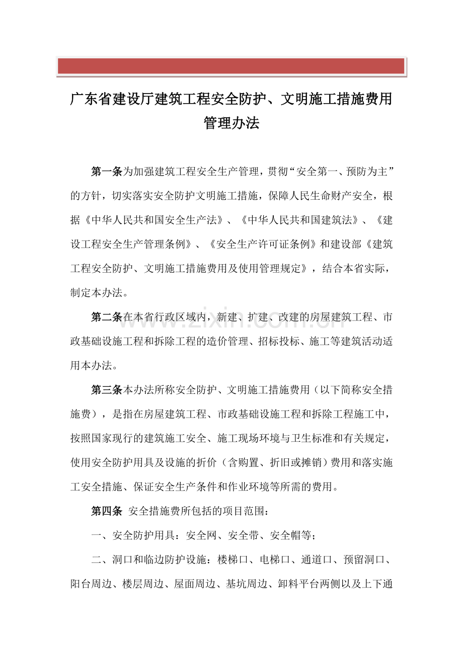 广东省建设厅安全文明施工费文件.doc_第2页