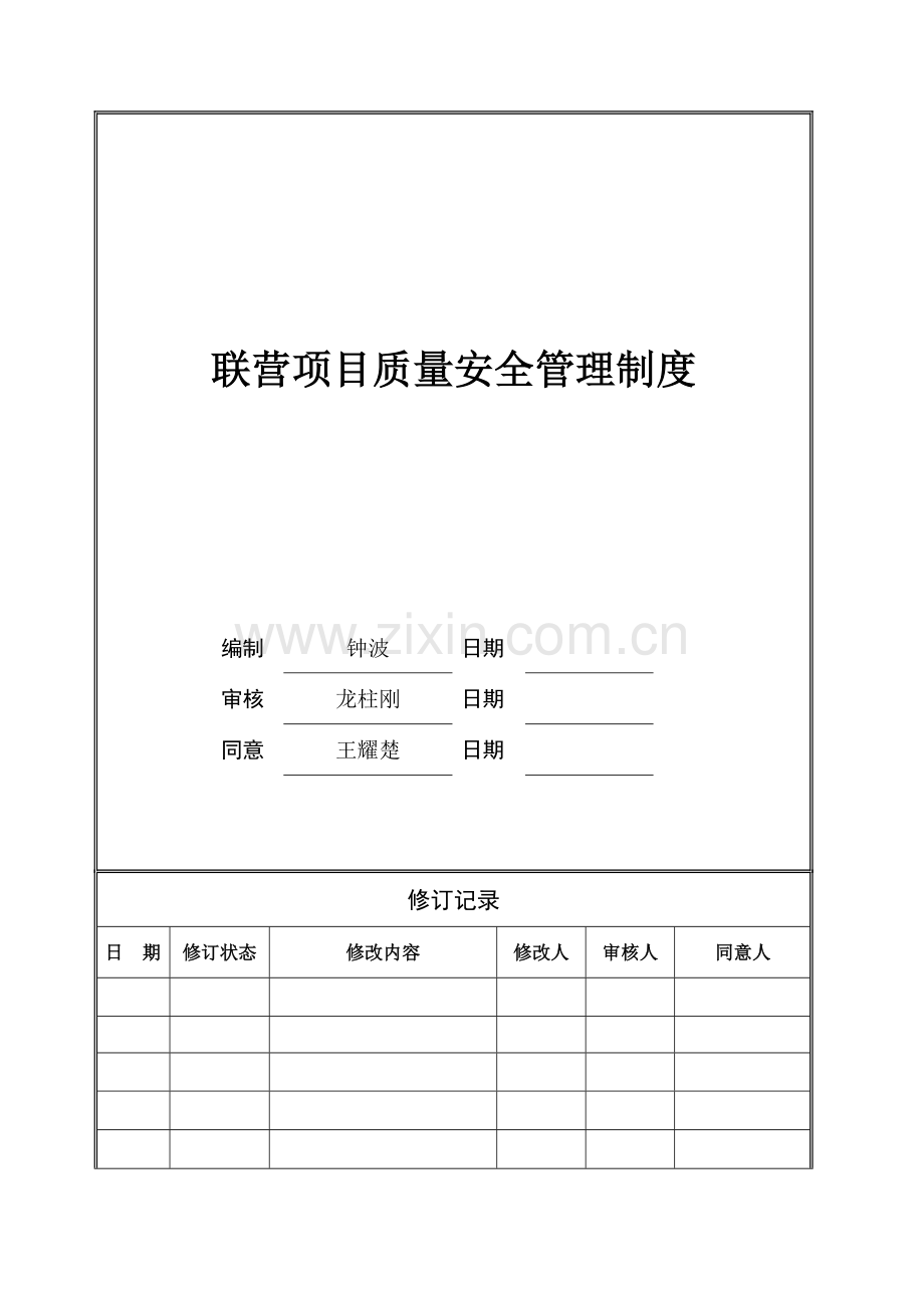 联营项目质量安全管理制度.doc_第1页