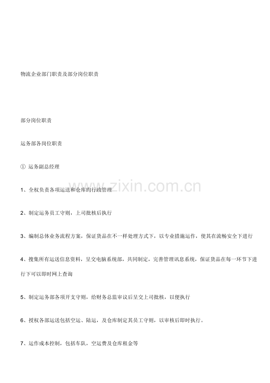物流公司部门职责及部分岗位职责(超全).doc_第2页