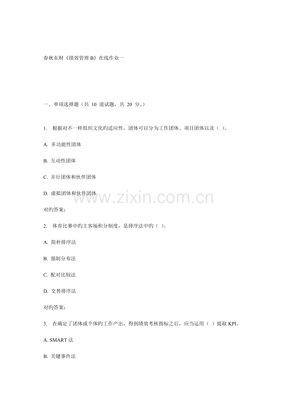2023年秋东财绩效管理B在线作业一.doc_第1页