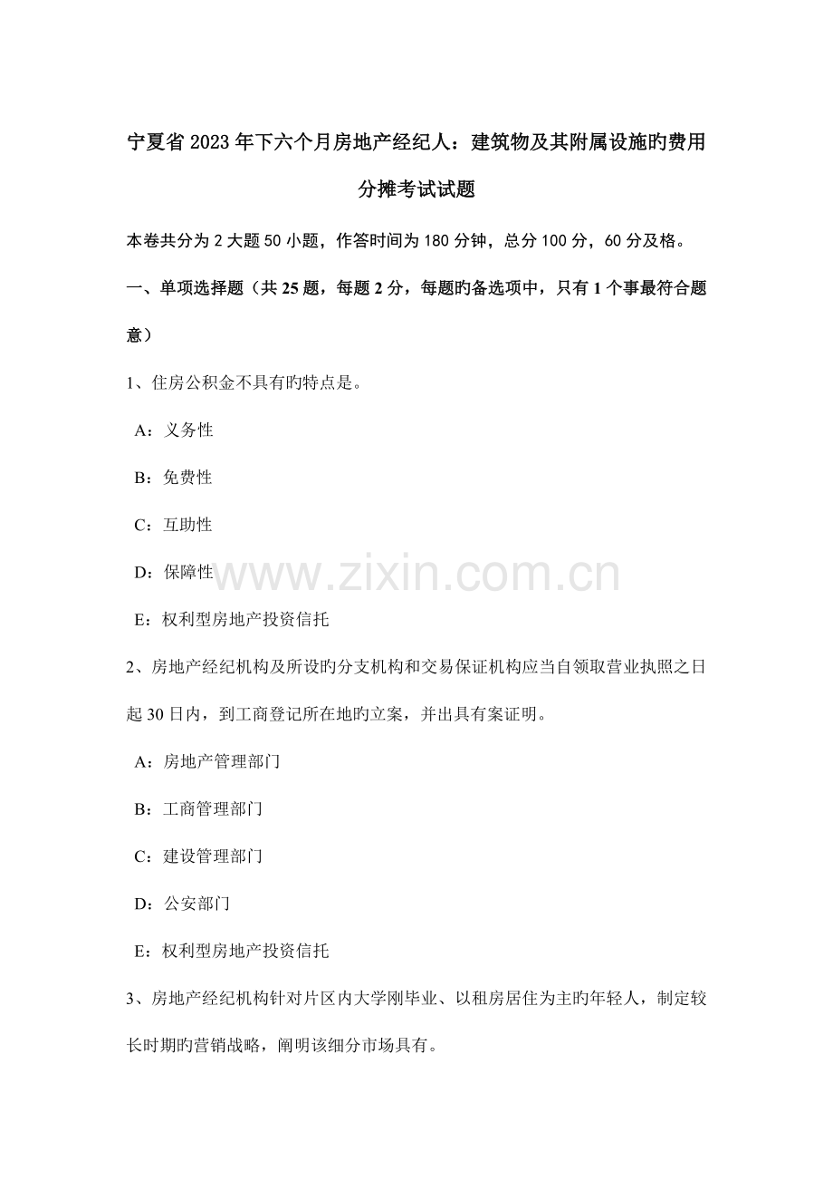 2023年宁夏省下半年房地产经纪人建筑物及其附属设施的费用分摊考试试题.docx_第1页