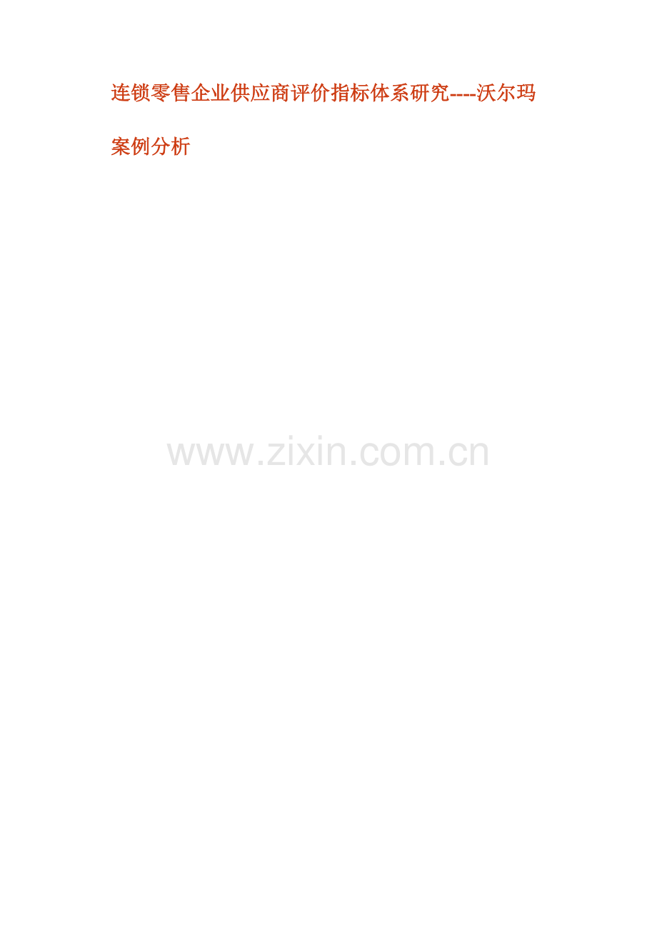 连锁零售企业供应商评价指标体系研究.docx_第1页
