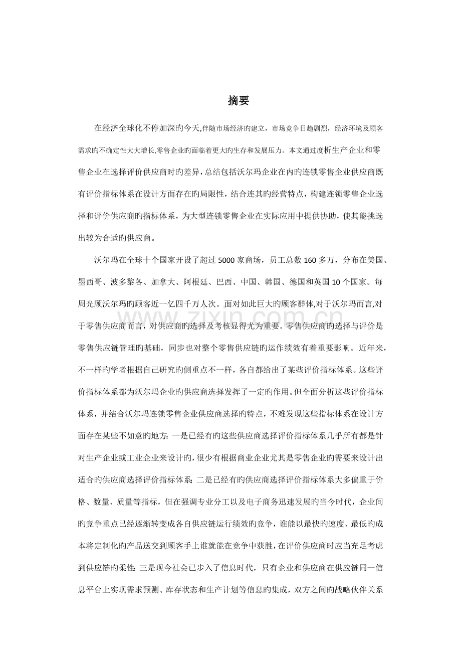 连锁零售企业供应商评价指标体系研究.docx_第2页