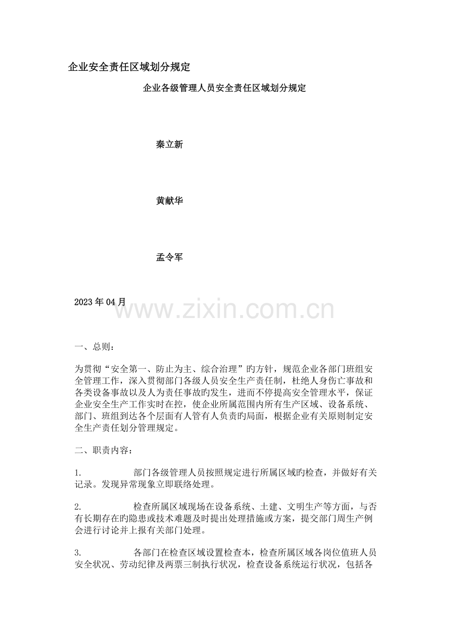 公司安全责任区域划分规定.doc_第1页