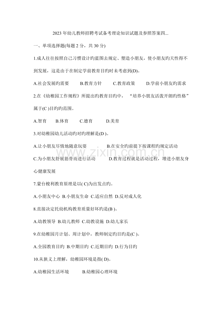 2023年幼儿教师招聘考试备考理论知识试题及参考答案四.doc_第1页