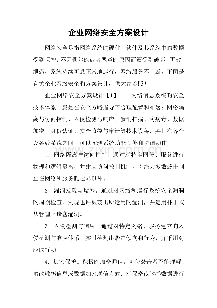 公司网络安全方案设计.docx_第1页