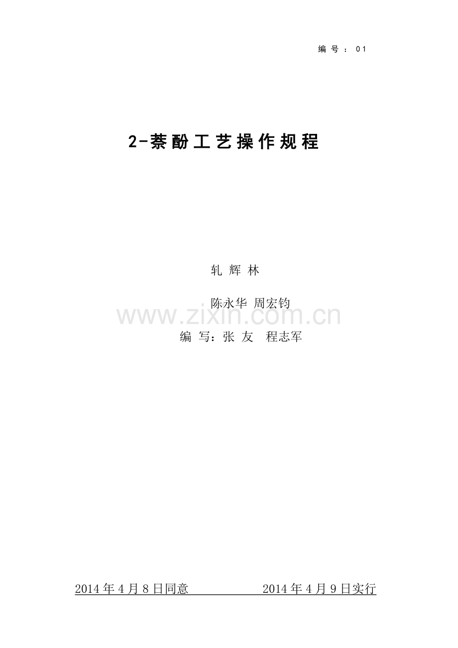 萘酚工艺操作规程.doc_第1页