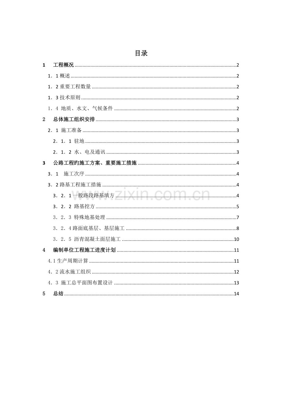湖北省孝襄高速公路合同段路基工程施工组织设计.docx_第1页