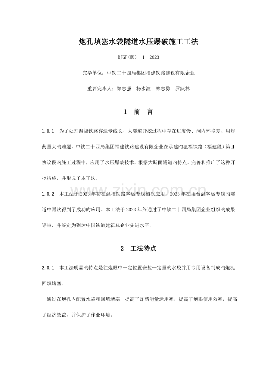 闽炮孔填塞水袋隧道水压爆破施工工法.doc_第1页