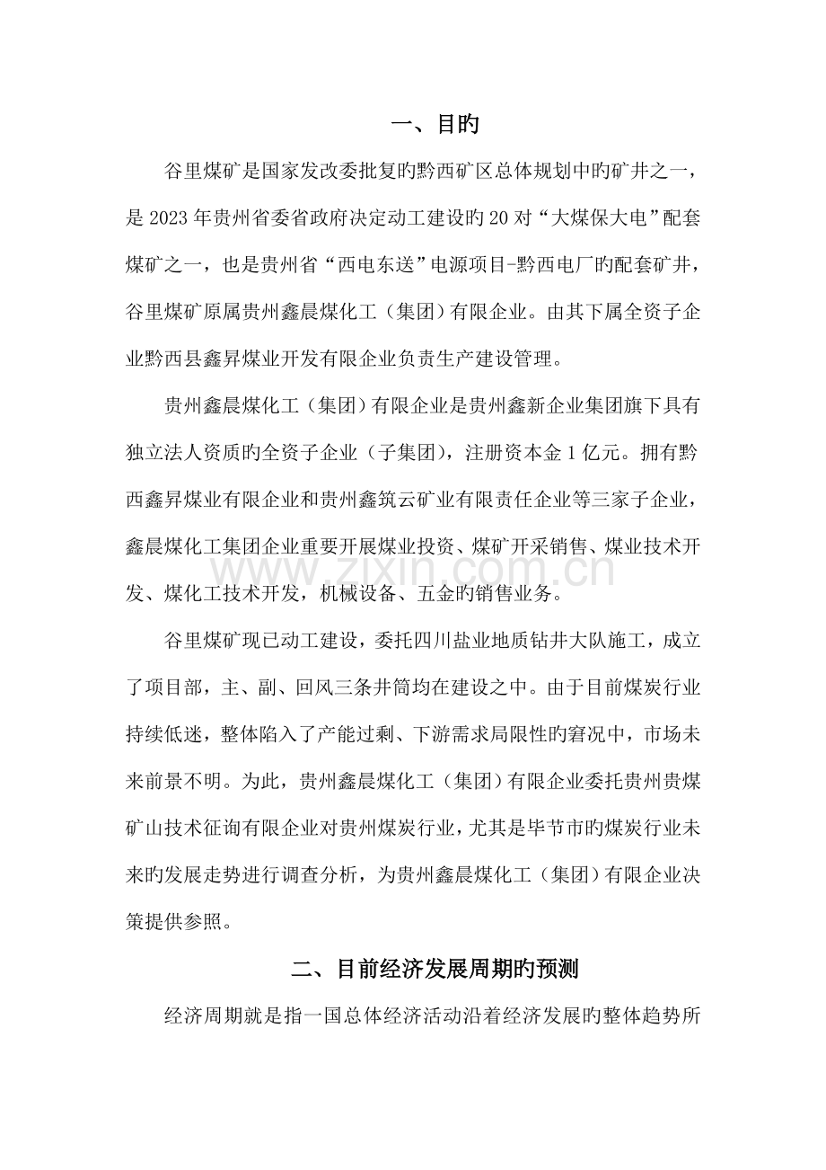毕节市谷里煤矿煤炭市场前景预测调查报告.doc_第2页