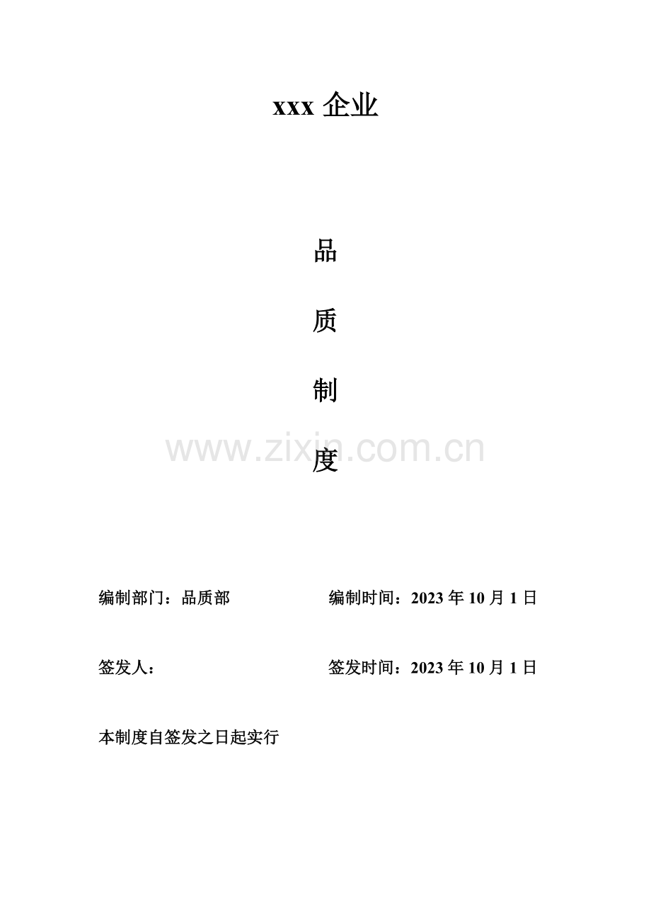 品质部制度.doc_第1页