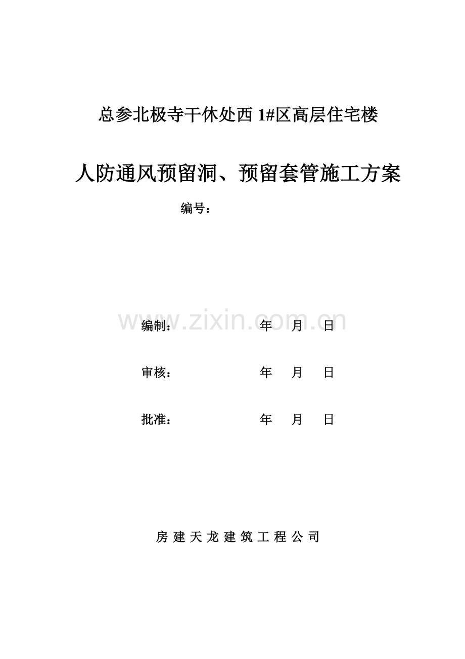 通风预留洞预留套管施工方案.doc_第1页