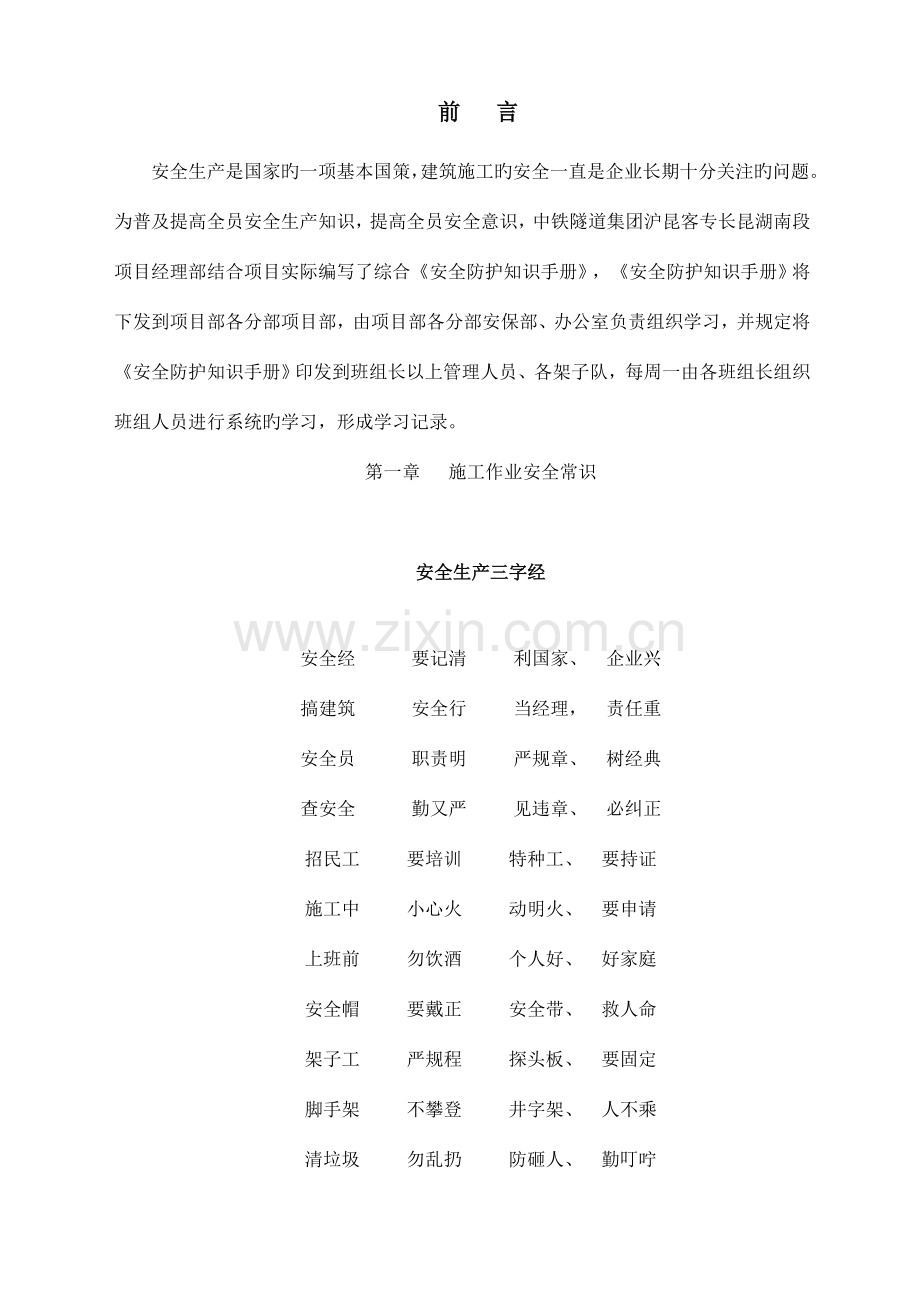 CKTJ项目部安全生产防护知识手册.doc_第2页