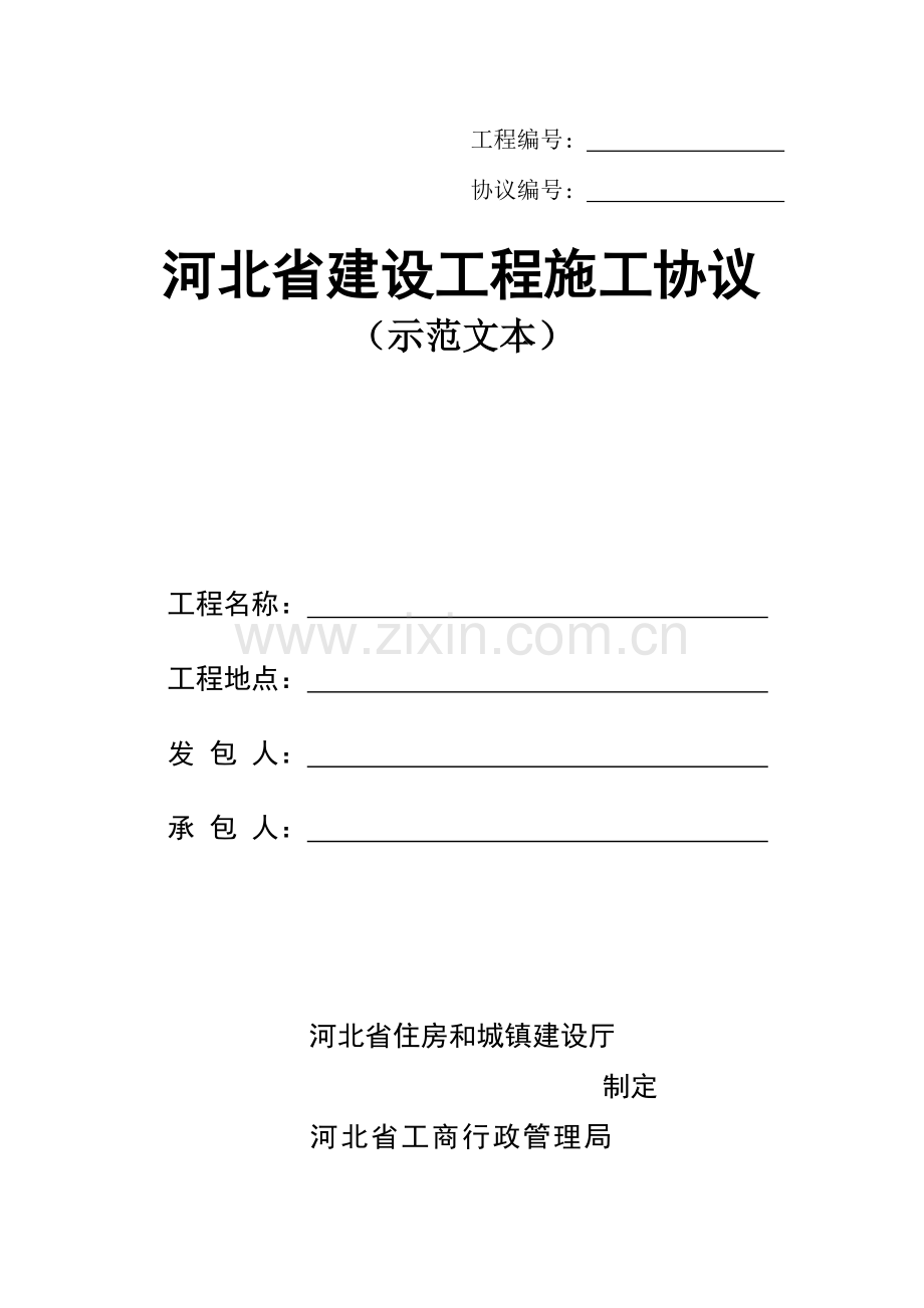 河北省建设工程施工合同本.doc_第1页