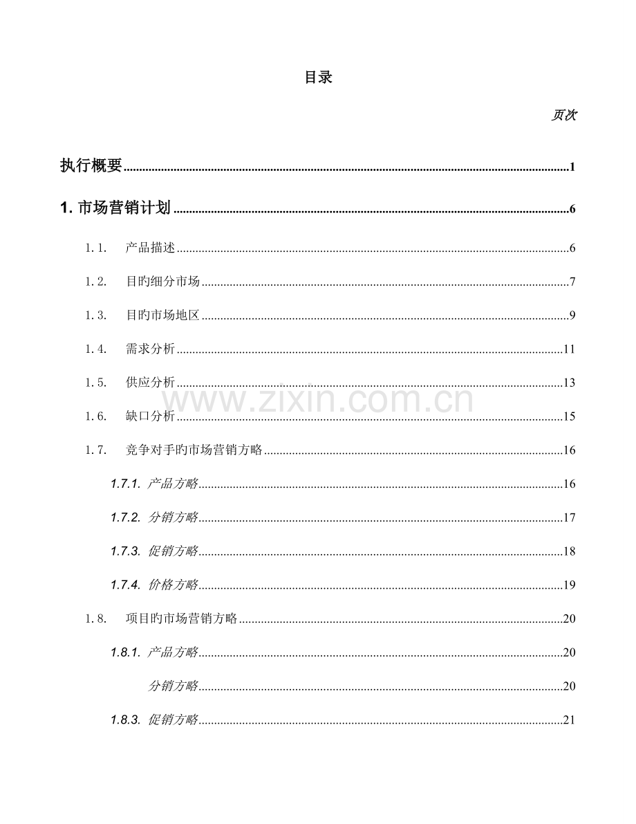 商业计划书样本生产制造业.doc_第2页