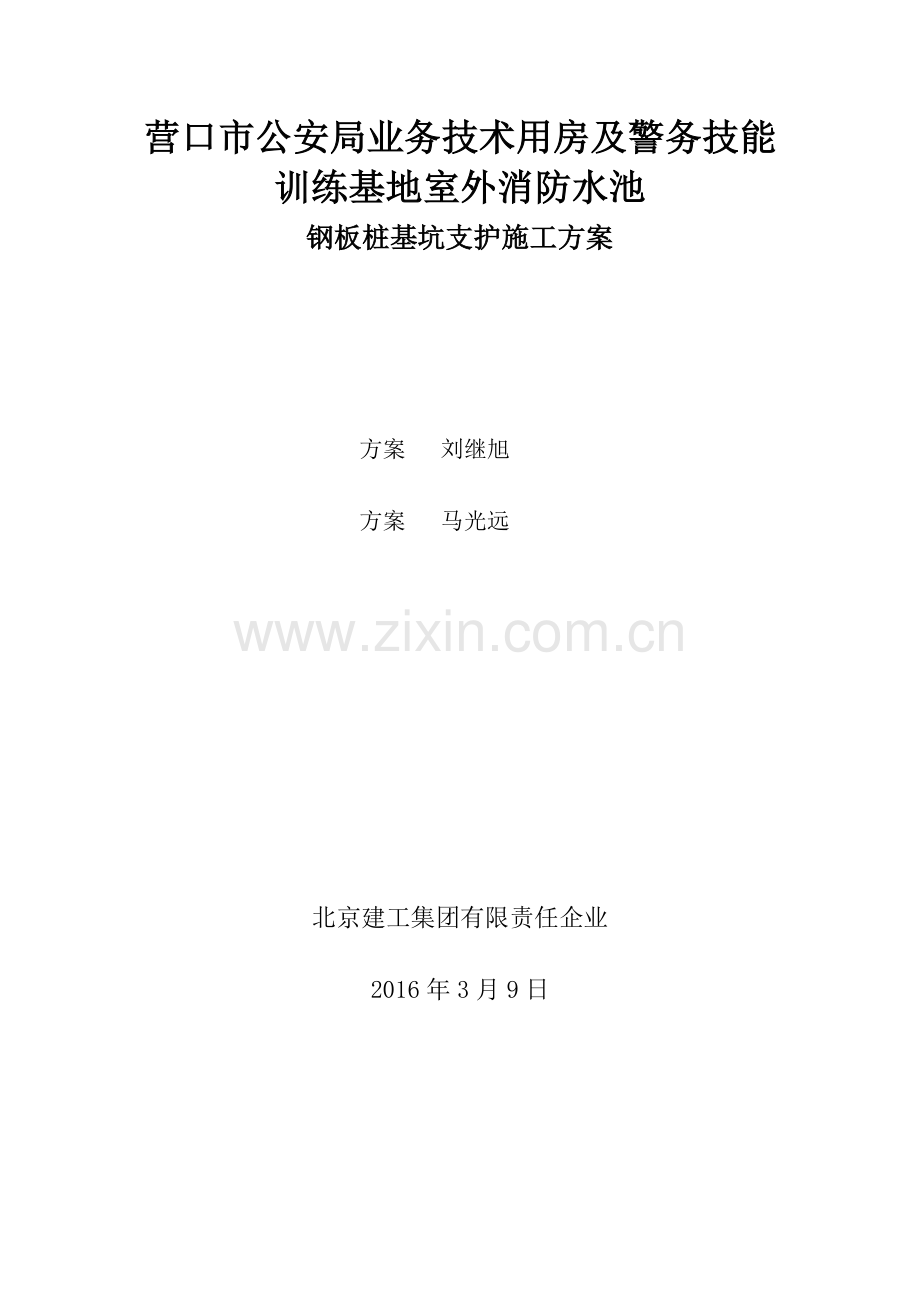 营口市公安局业务技术用房及警务技能训练基地基坑支护施工方案解析.doc_第1页
