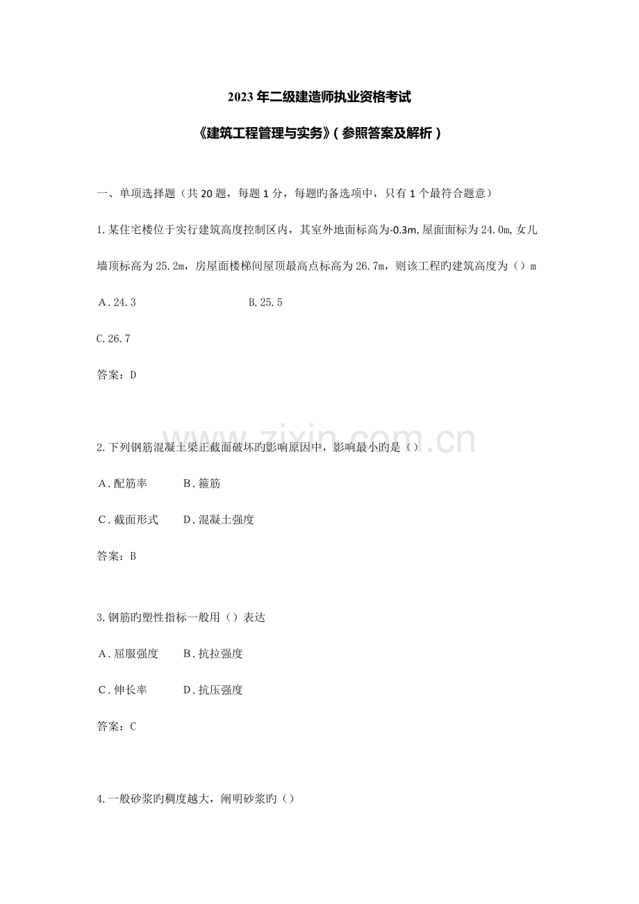 2023年建筑工程管理与实务真题与解析解析.doc_第1页