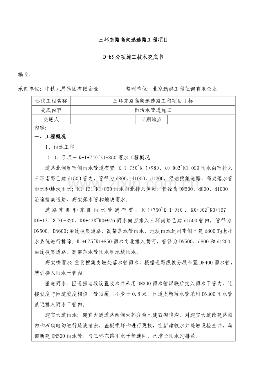 雨污水管道施工技术交底.docx_第1页