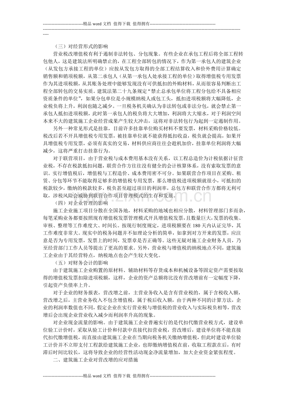 “营改增”对建筑施工企业的影响.doc_第2页