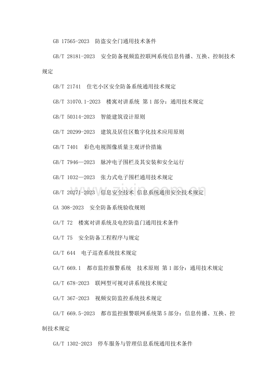 老旧住宅小区安全防范系统工程技术规范-.doc_第2页