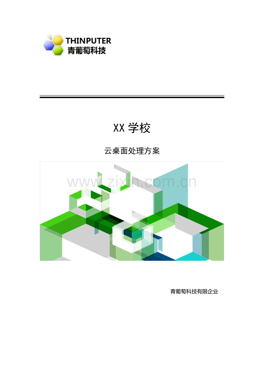 青葡萄科技云桌面解决方案学校.doc_第1页