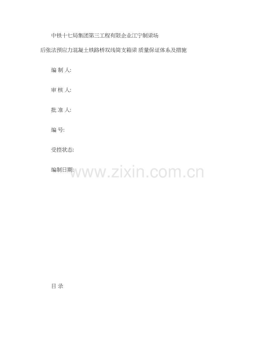 箱梁质量保证体系及控制要点概要.doc_第1页