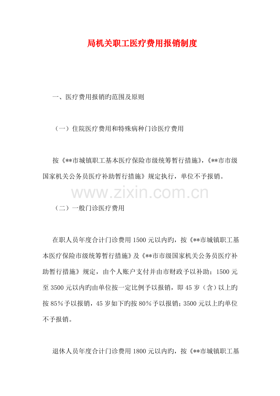 局机关职工医疗费用报销制度.doc_第1页