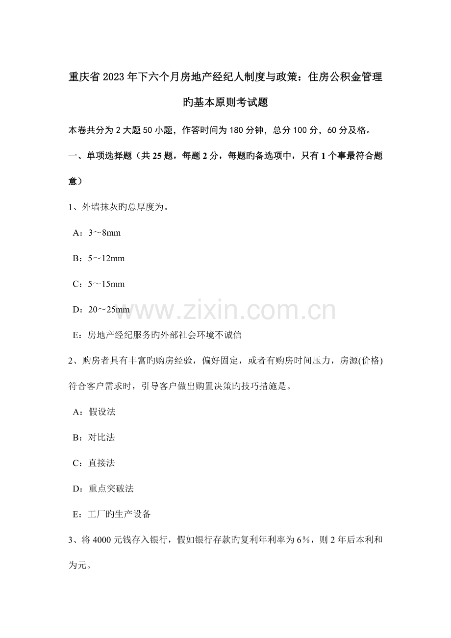 2023年重庆省下半年房地产经纪人制度与政策住房公积金管理的基本原则考试题.docx_第1页