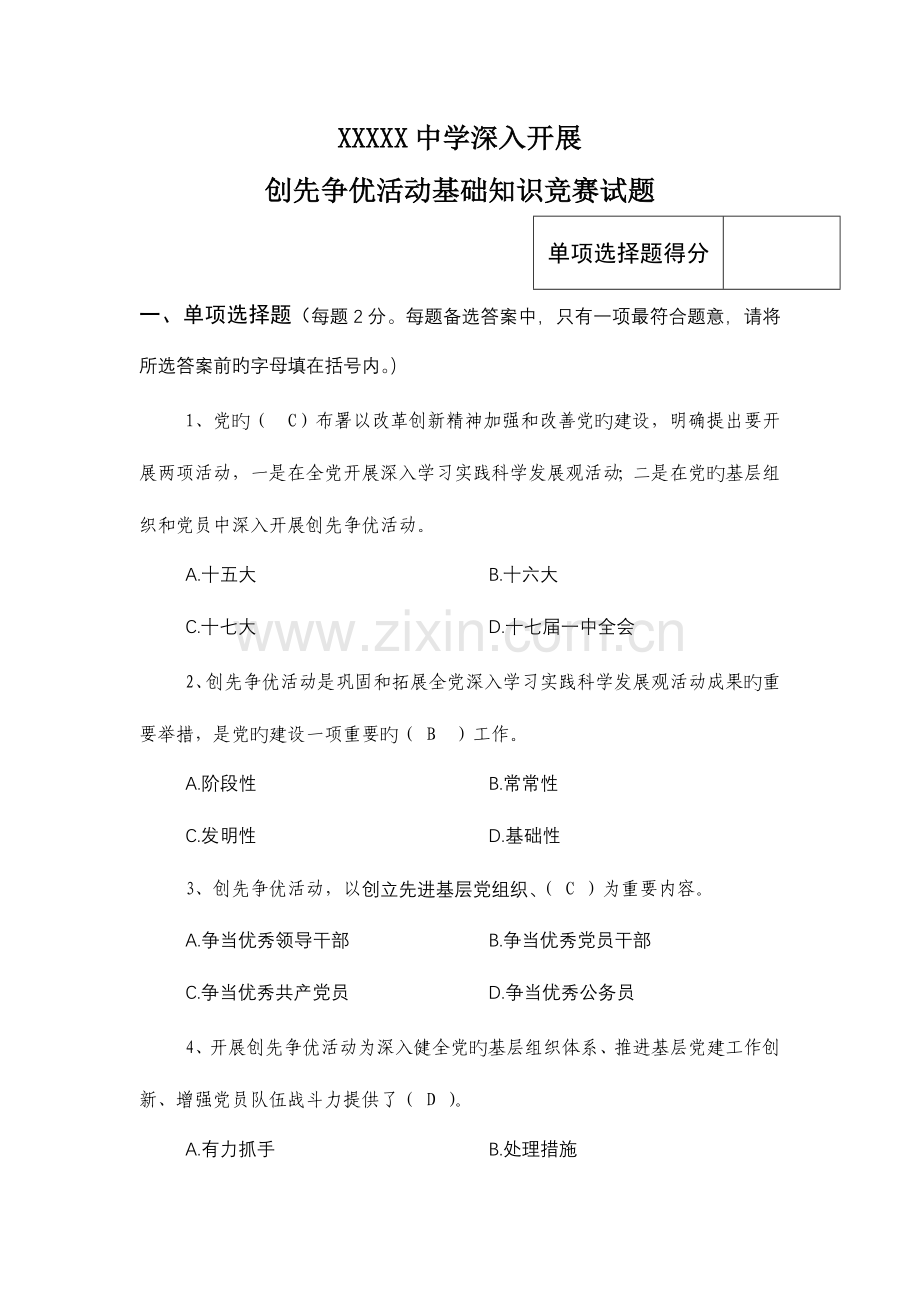 2023年创先争优活动基础知识竞赛试题.doc_第1页