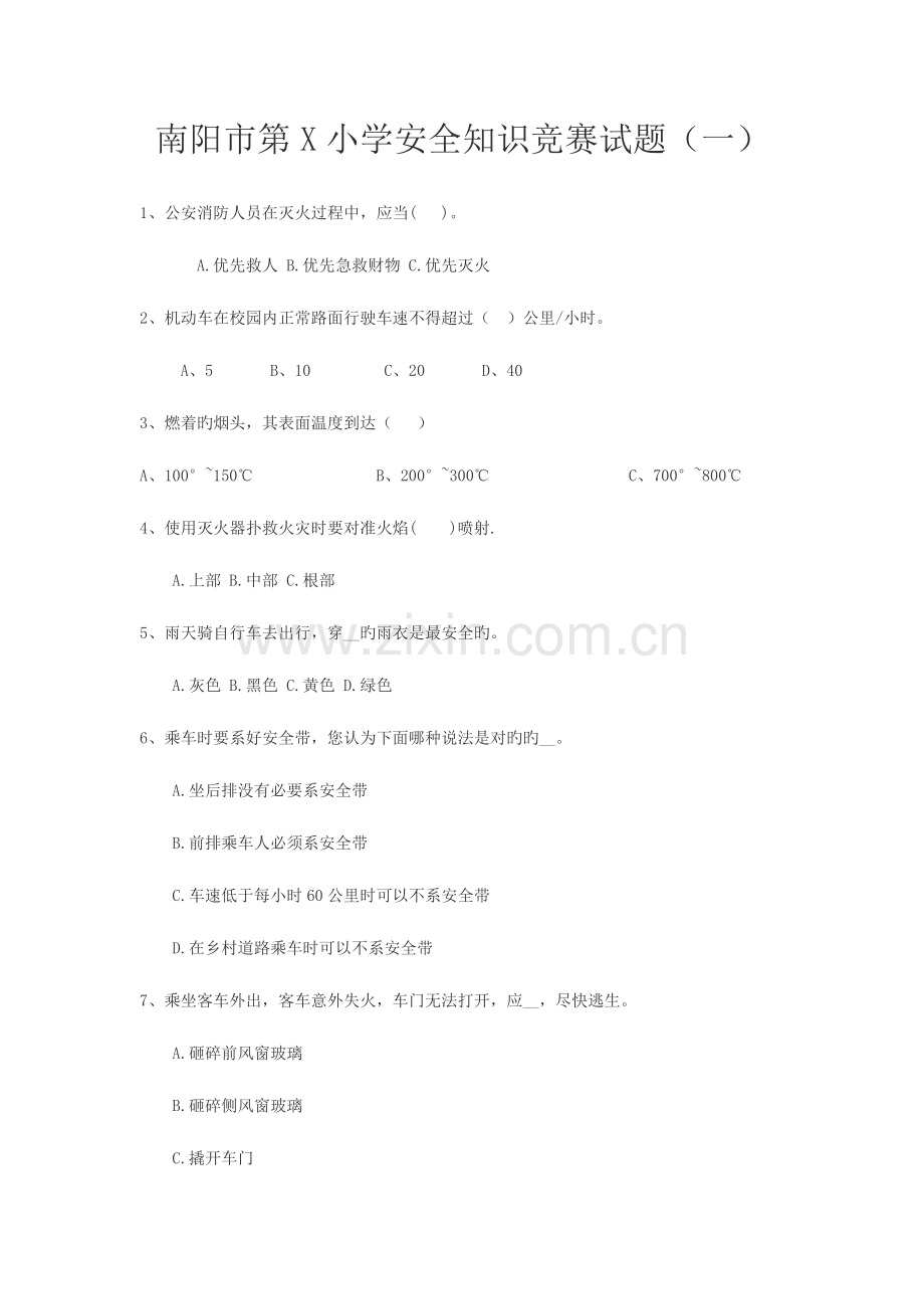 2023年小学安全知识竞赛试题.doc_第1页