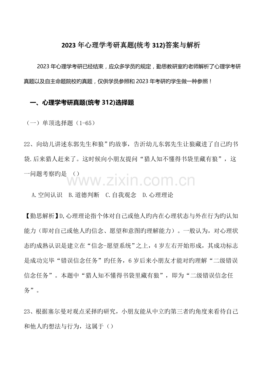 2023年心理学考研真题统考答案与解析汇编.doc_第1页