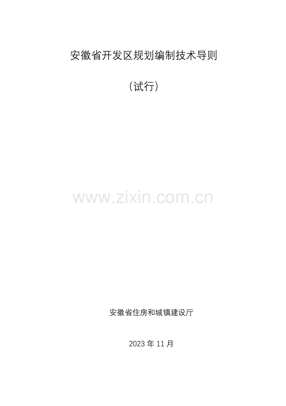 安徽省开发区规划编制技术导则.doc_第1页