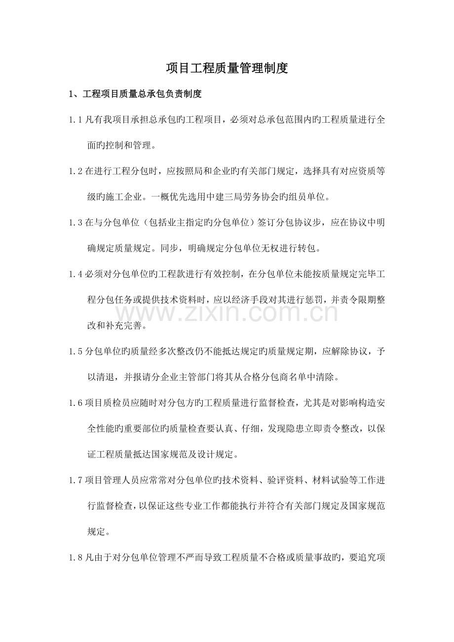 富力中心项目工程质量管理制度.doc_第1页