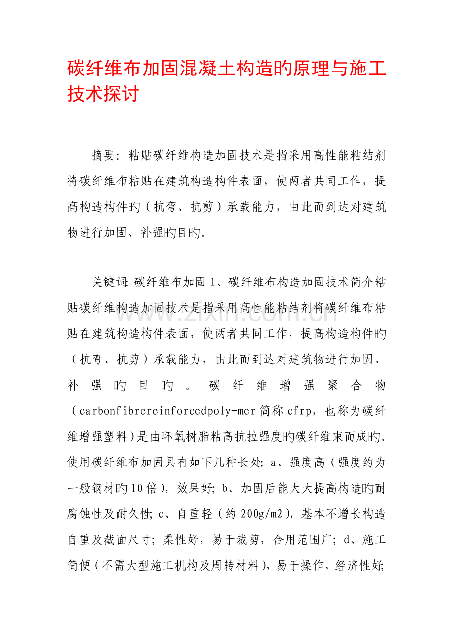 碳纤维布加固混凝土结构的原理与施工技术探讨.doc_第1页