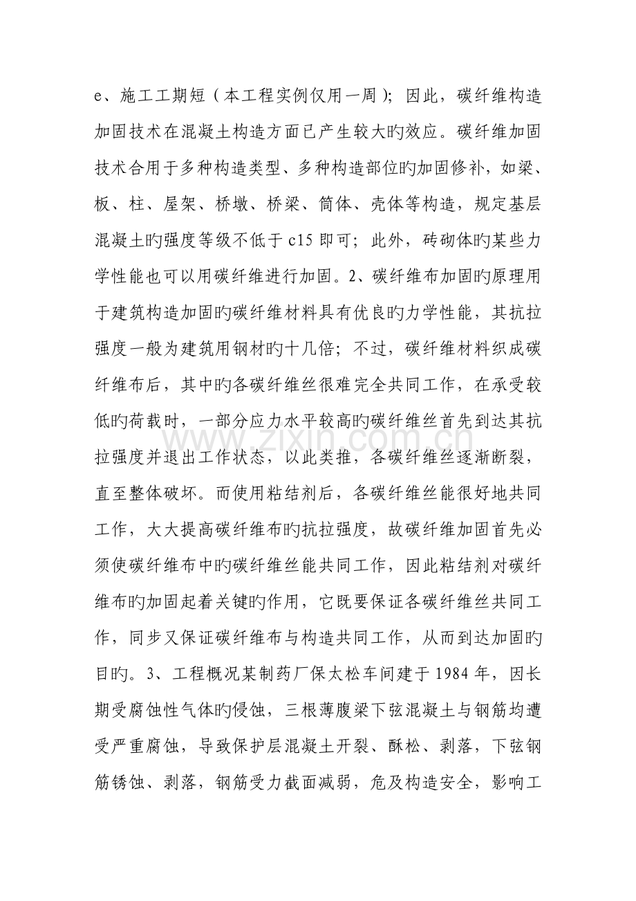 碳纤维布加固混凝土结构的原理与施工技术探讨.doc_第2页