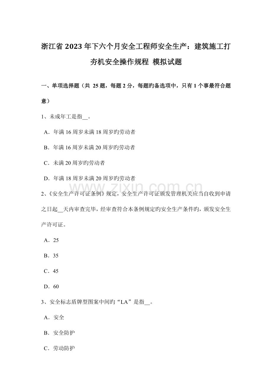 2023年浙江省下半年安全工程师安全生产建筑施工打夯机安全操作规程模拟试题.docx_第1页
