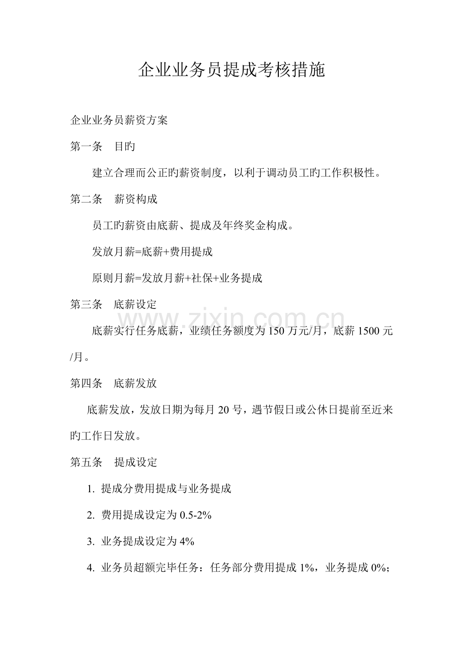 2023年业务员提成考核方法.doc_第1页