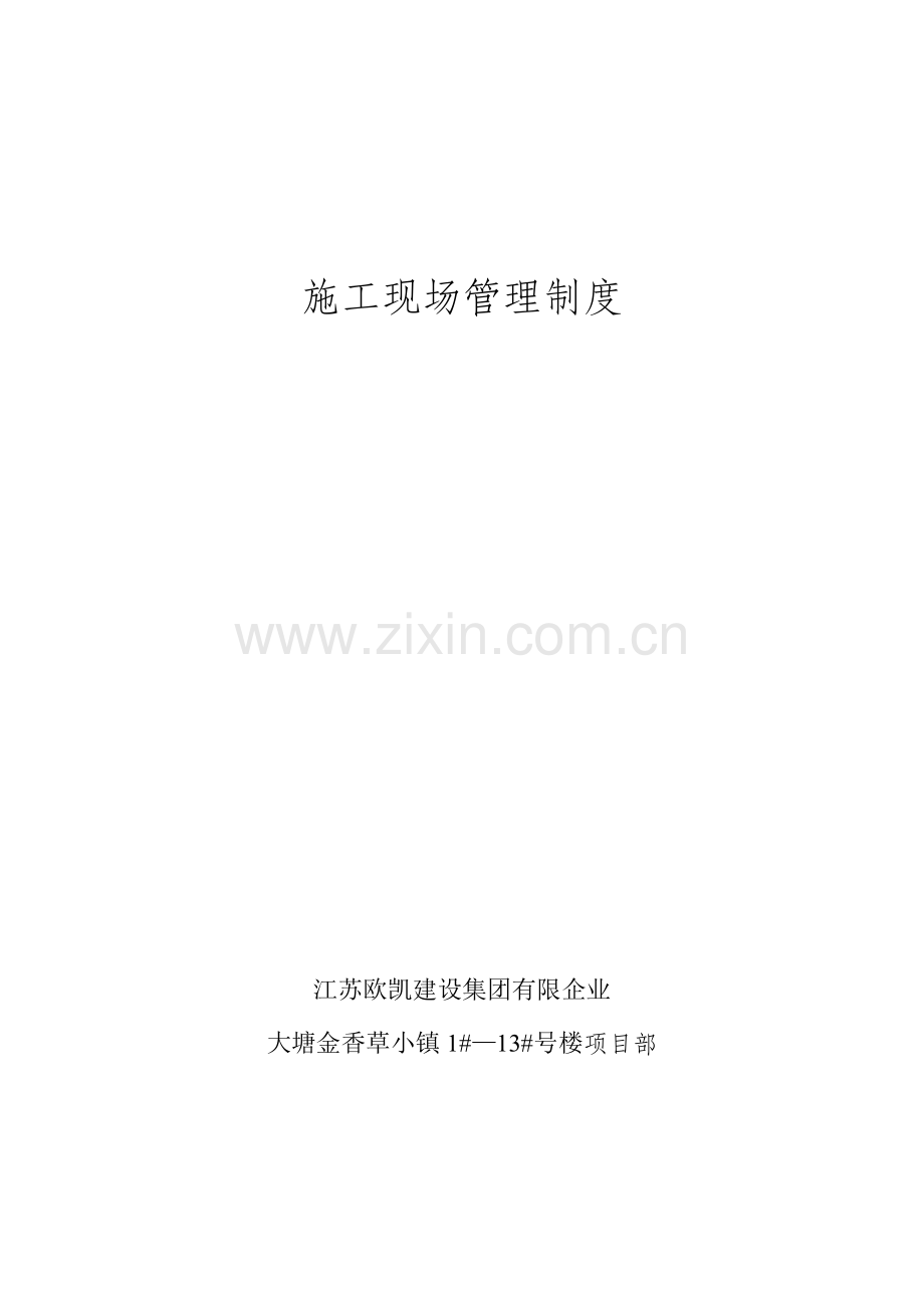 工地环境卫生制度.doc_第1页