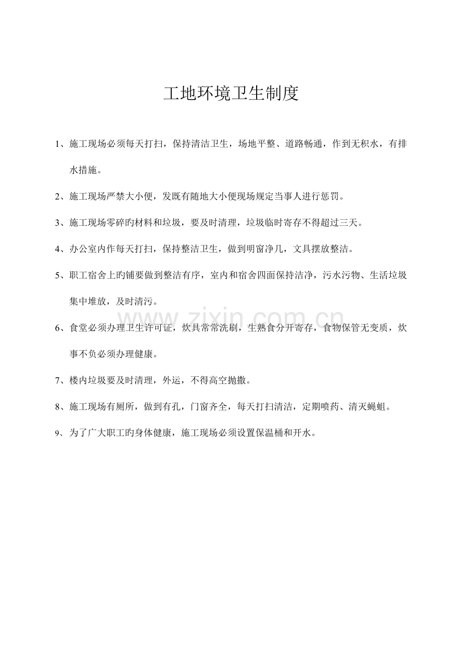 工地环境卫生制度.doc_第2页