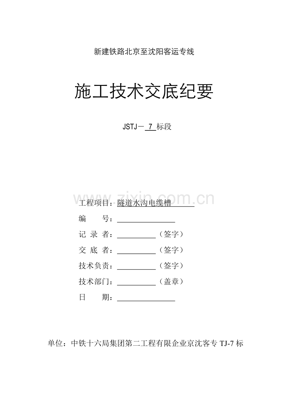 隧道水沟电缆槽技术交底.doc_第1页