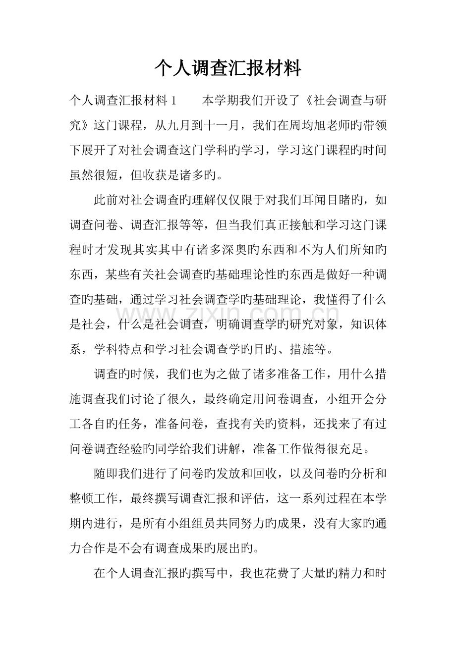 个人调查报告材料.docx_第1页