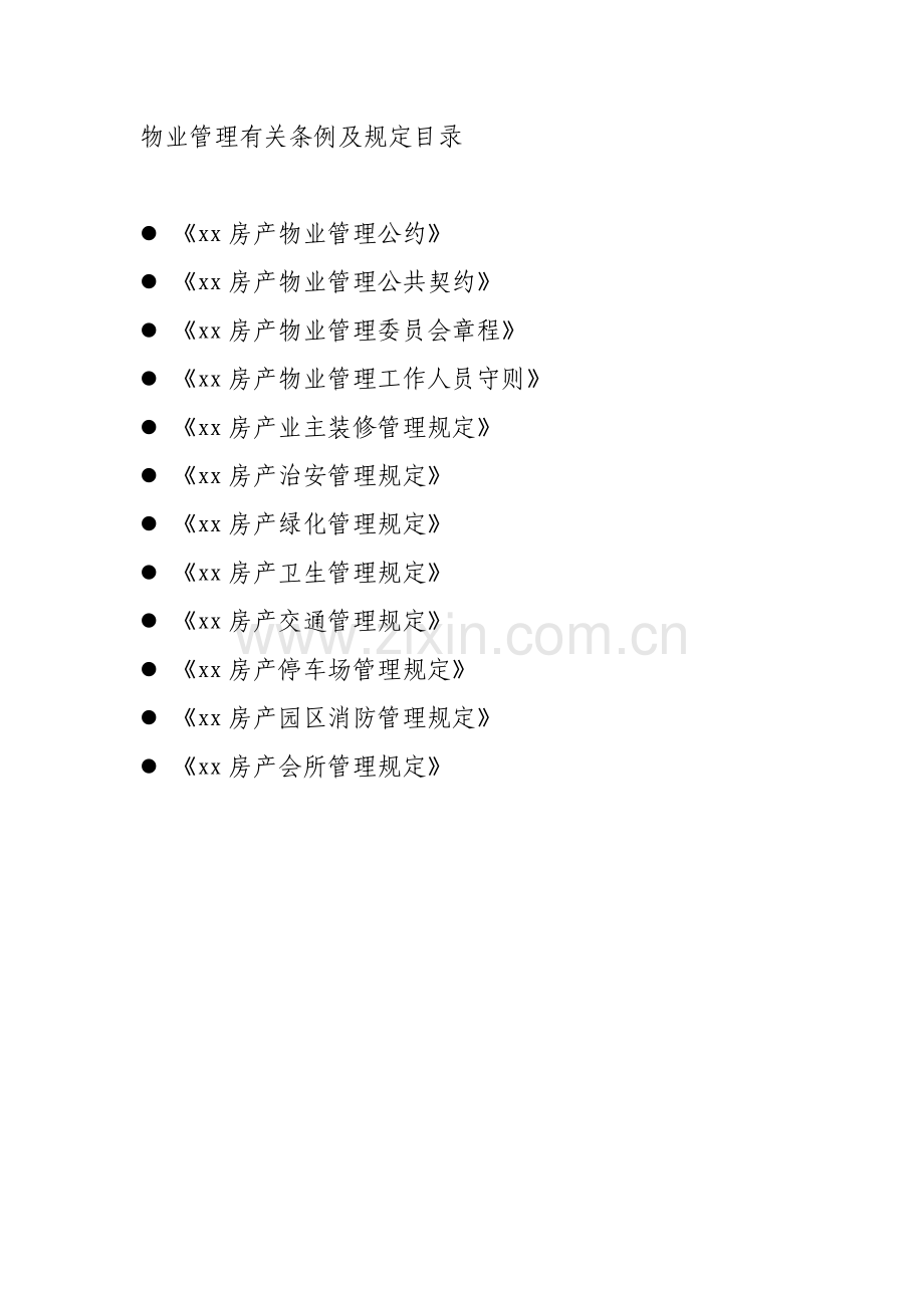 房产物业管理制度.doc_第1页